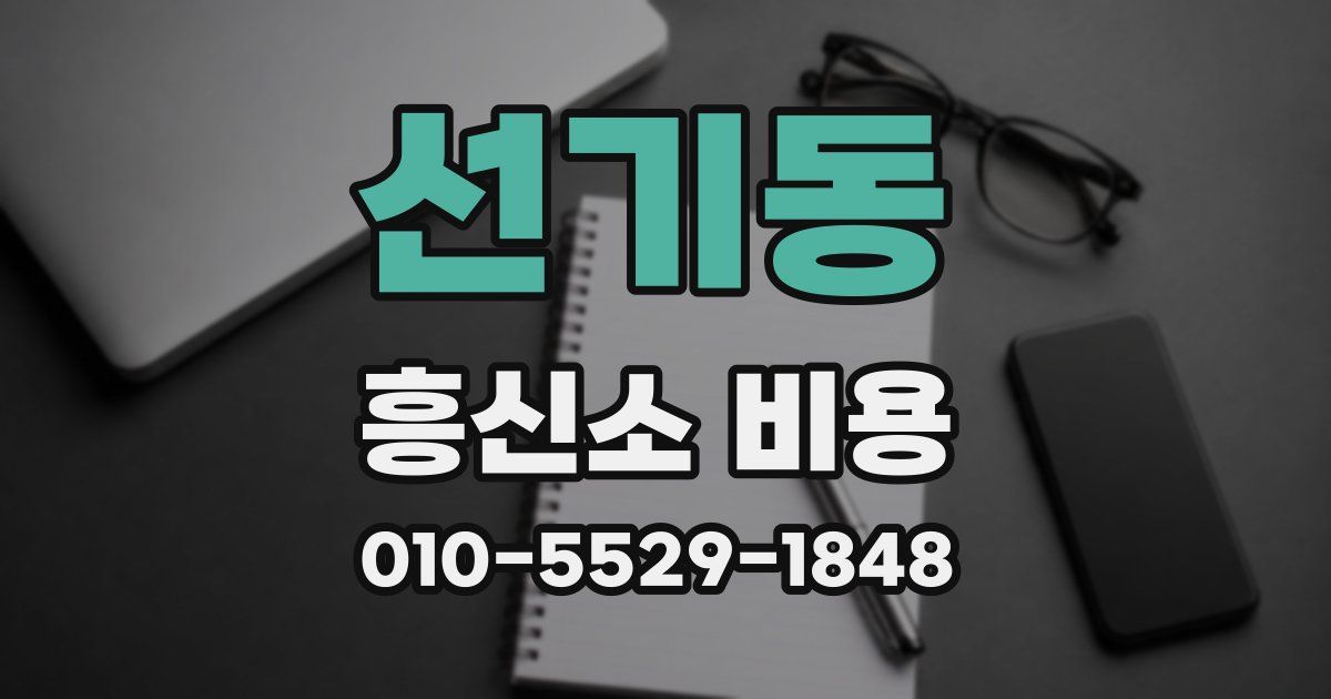 선기동 흥신소 비용