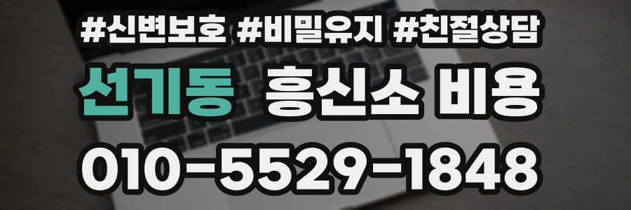 선기동 흥신소 비용