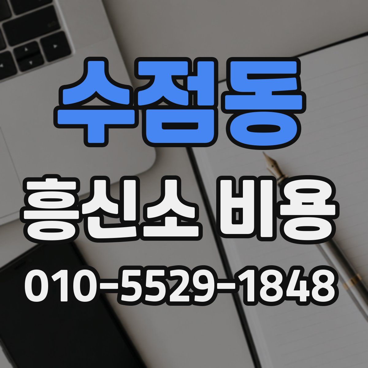 수점동 흥신소 비용