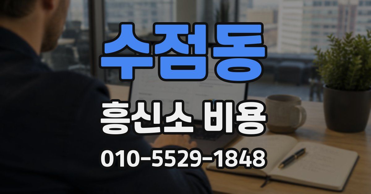 수점동 흥신소 비용