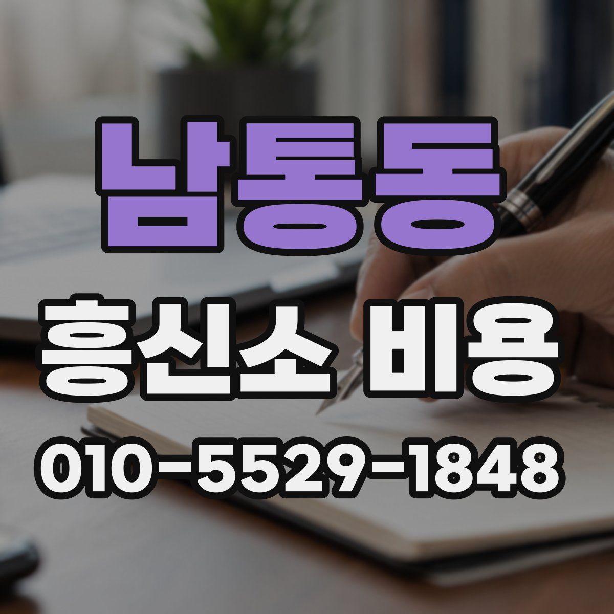 남통동 흥신소 비용