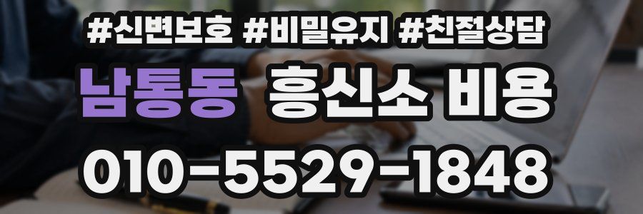 남통동 흥신소 비용