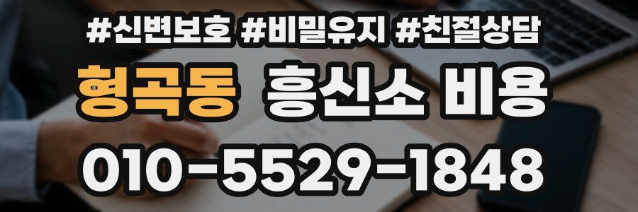 형곡동 흥신소 비용