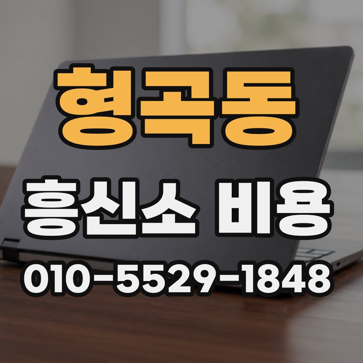 형곡동 흥신소 비용