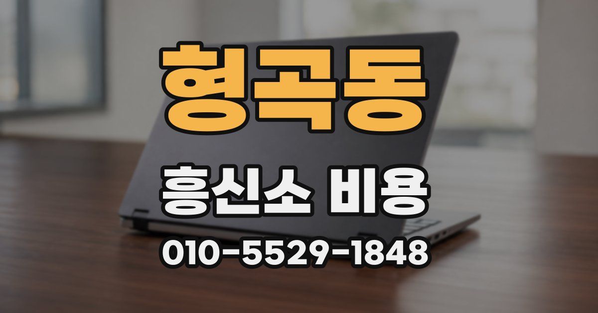 형곡동 흥신소 비용