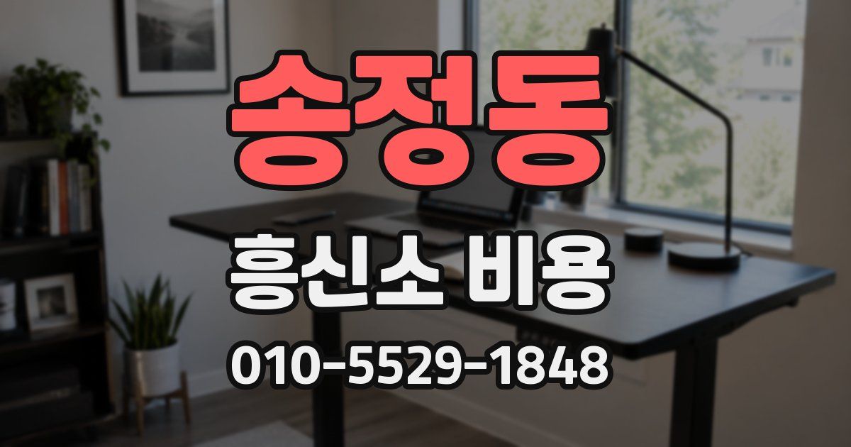 송정동 흥신소 비용