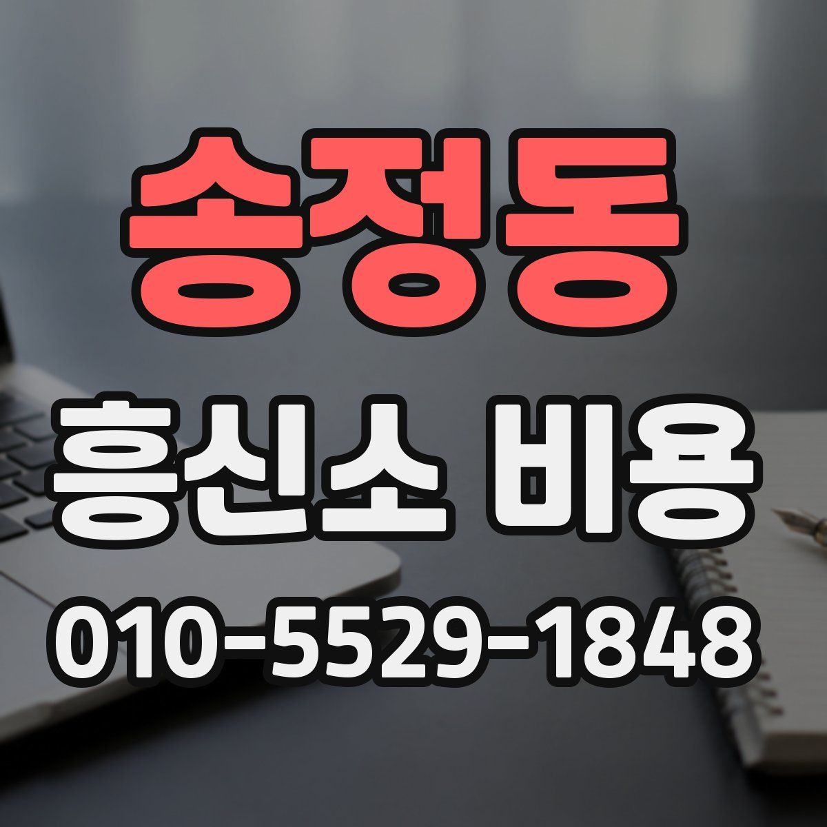 송정동 흥신소 비용