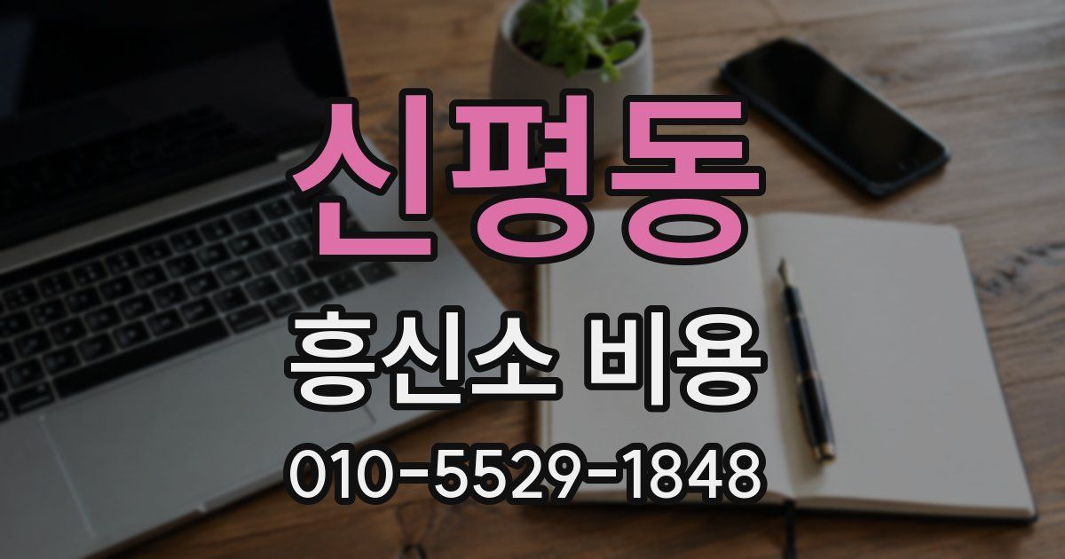 신평동 흥신소 비용