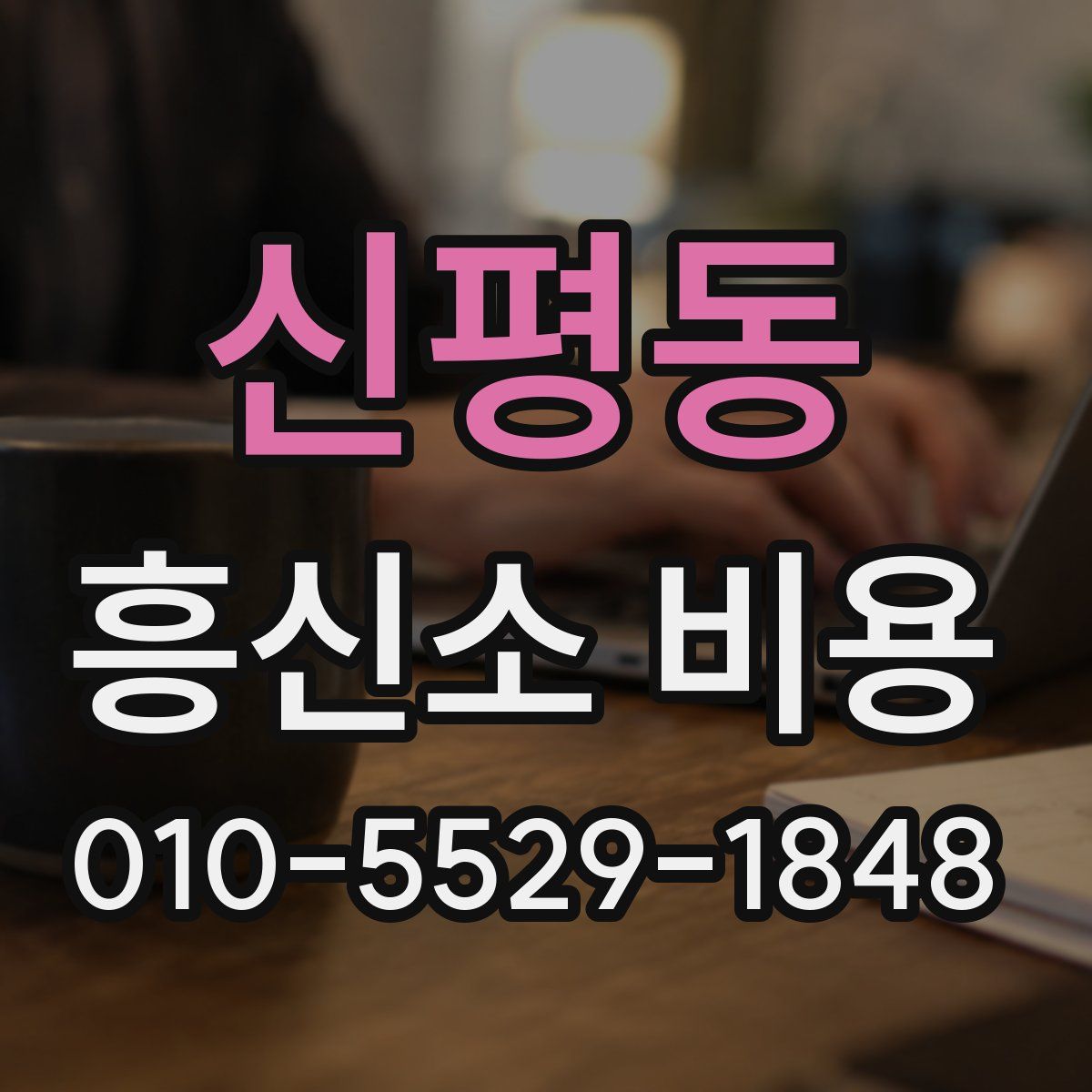 신평동 흥신소 비용