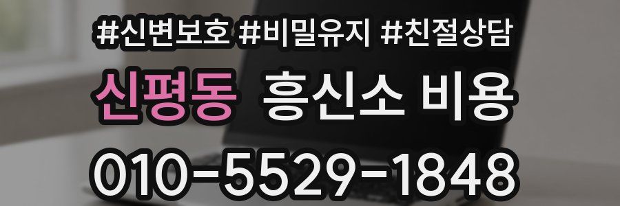 신평동 흥신소 비용