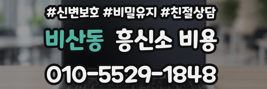 비산동 흥신소 비용