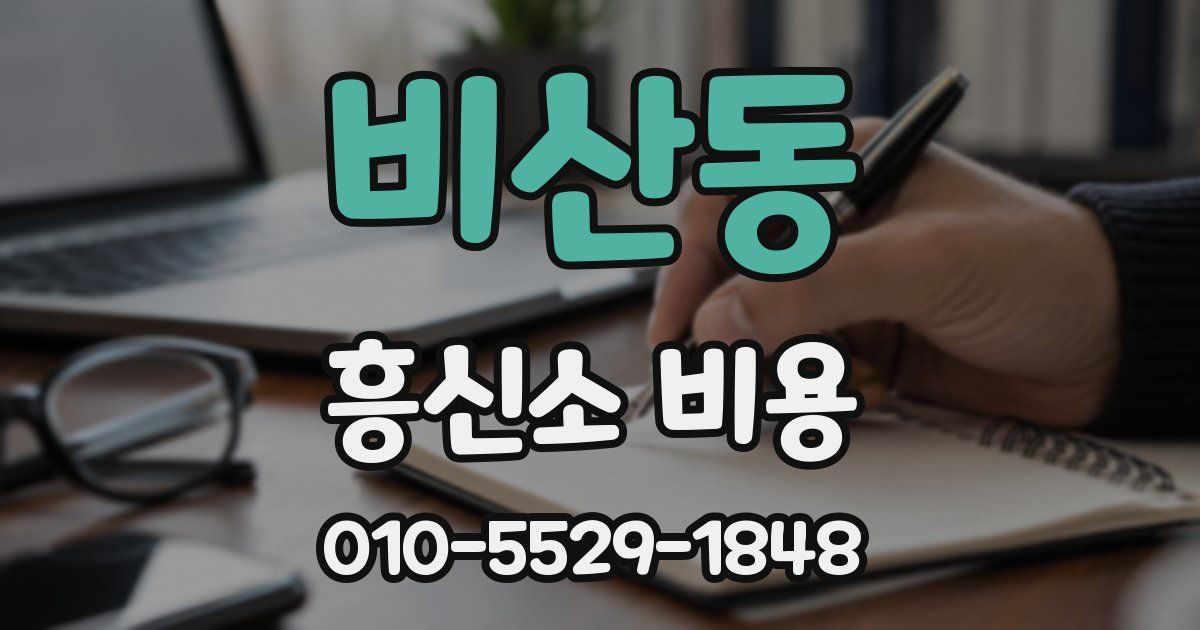 비산동 흥신소 비용