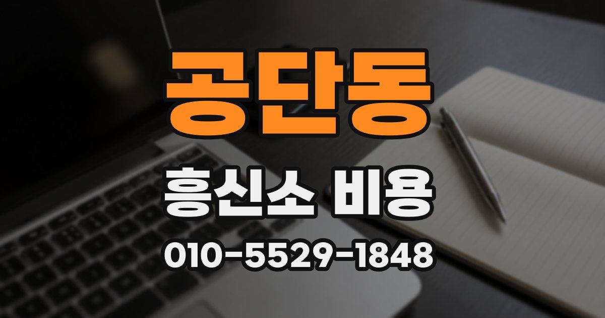 공단동 흥신소 비용