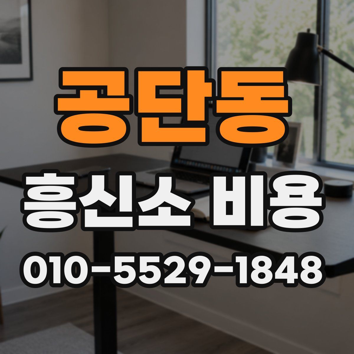공단동 흥신소 비용