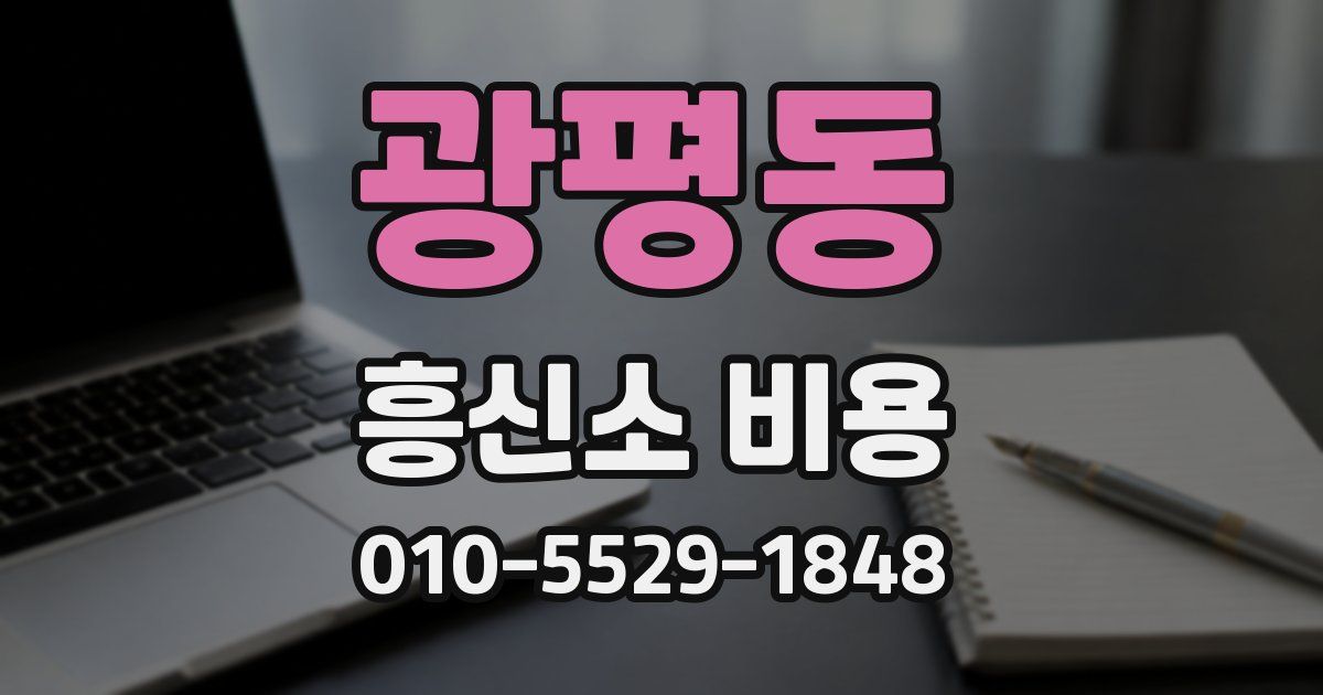 광평동 흥신소 비용