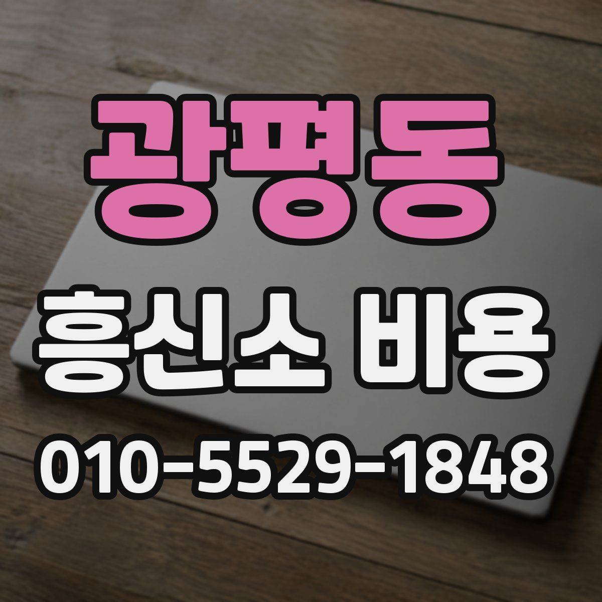 광평동 흥신소 비용