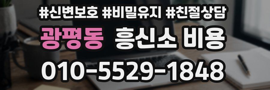 광평동 흥신소 비용