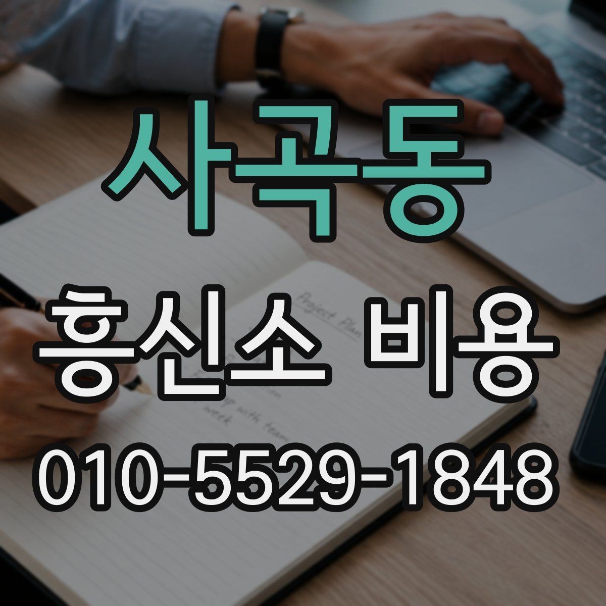 사곡동 흥신소 비용 기본 구조부터 알아보기