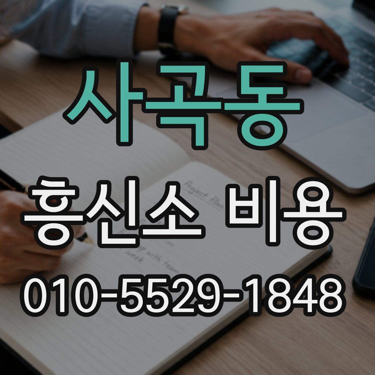 사곡동 흥신소 비용