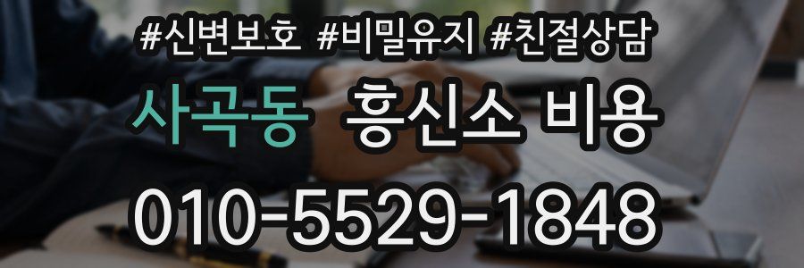 사곡동 흥신소 비용