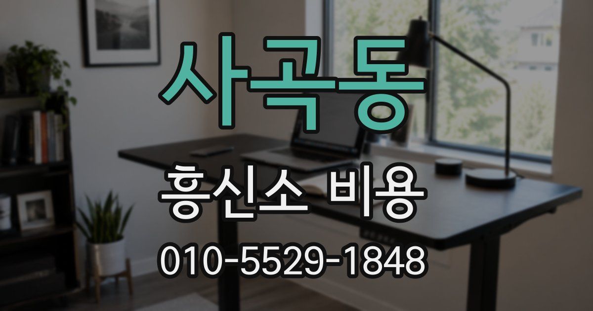 사곡동 흥신소 비용
