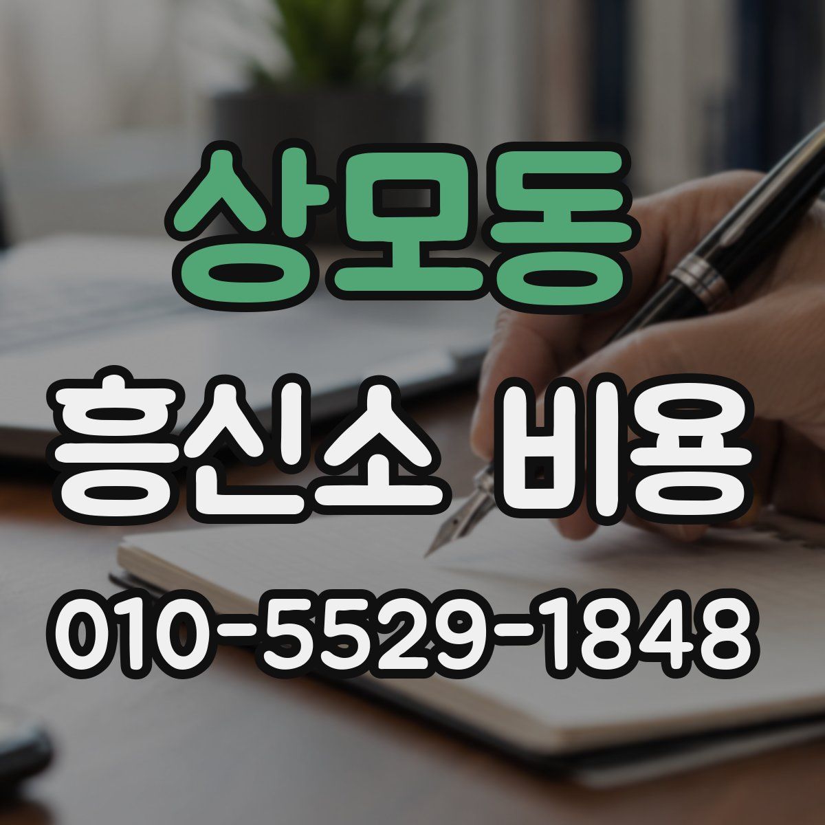 상모동 흥신소 비용