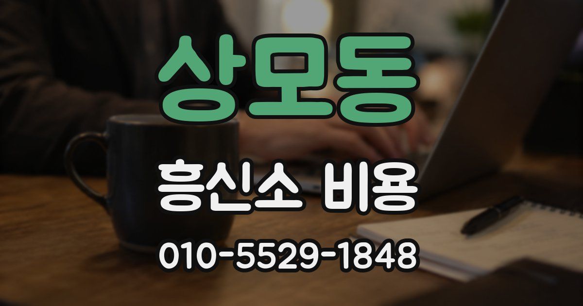 상모동 흥신소 비용