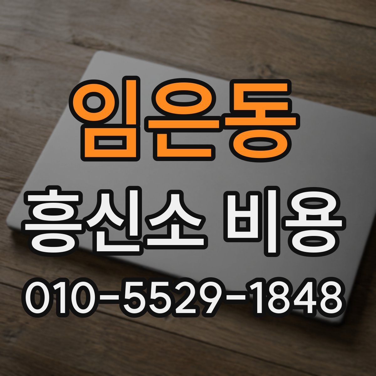 임은동 흥신소 비용