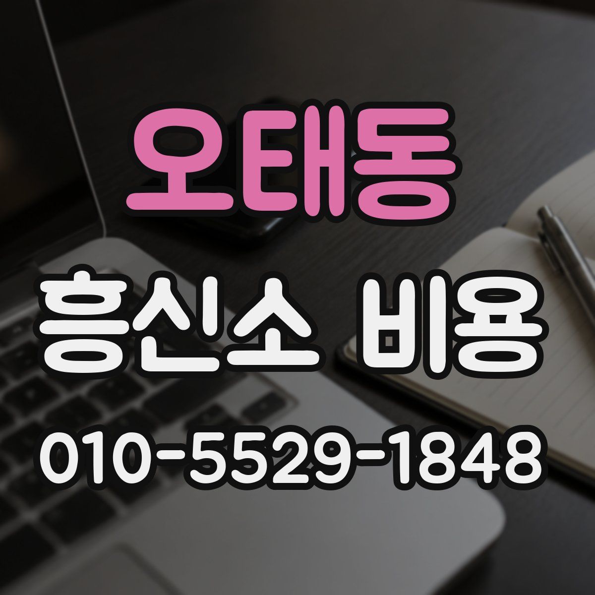 오태동 흥신소 비용