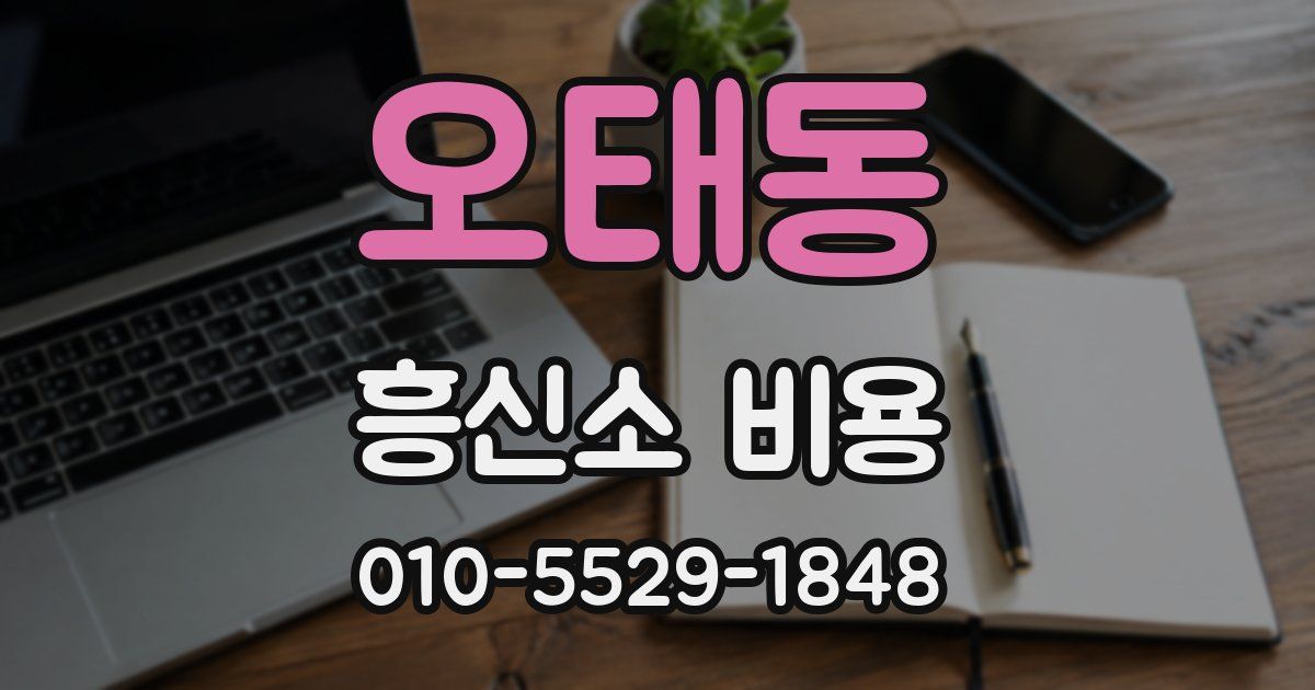 오태동 흥신소 비용
