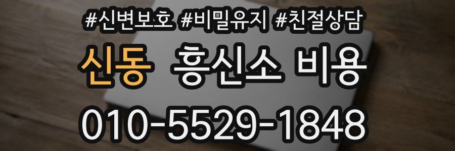 신동 흥신소 비용