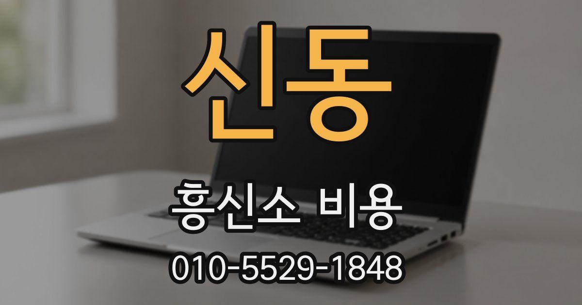 신동 흥신소 비용