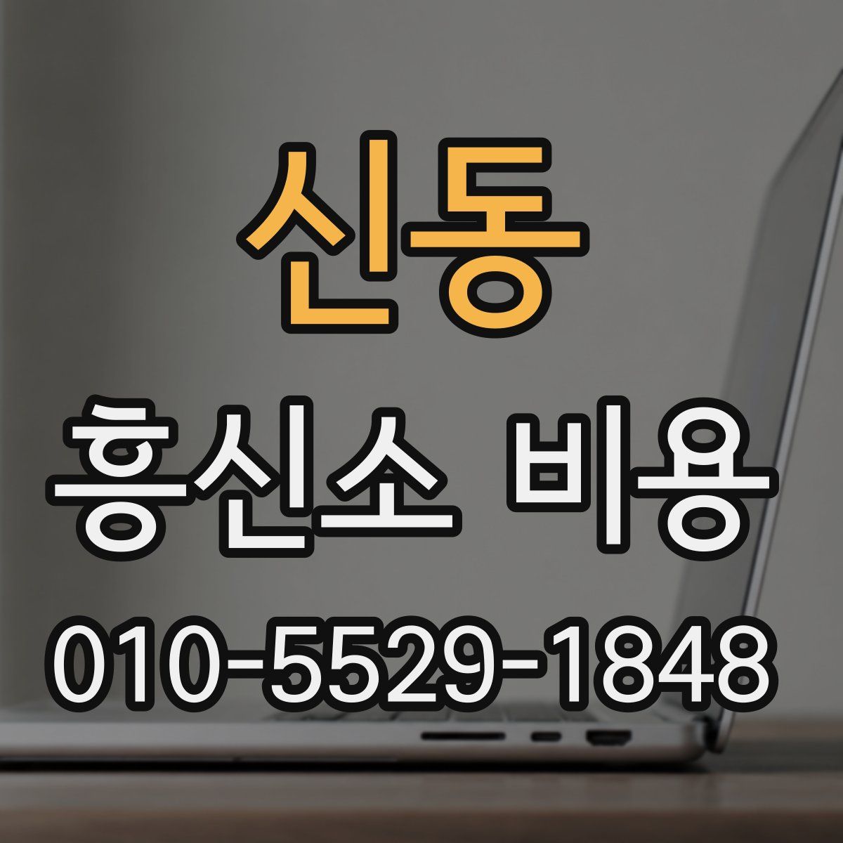 신동 흥신소 비용