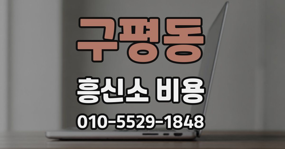 구평동 흥신소 비용