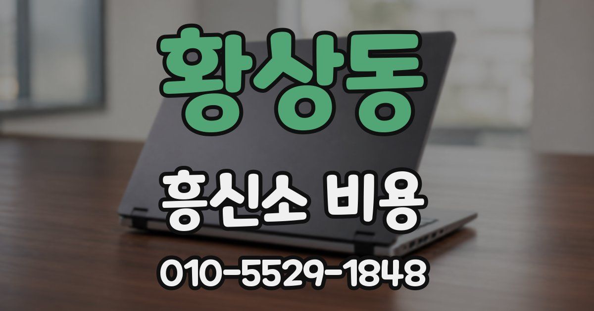 황상동 흥신소 비용