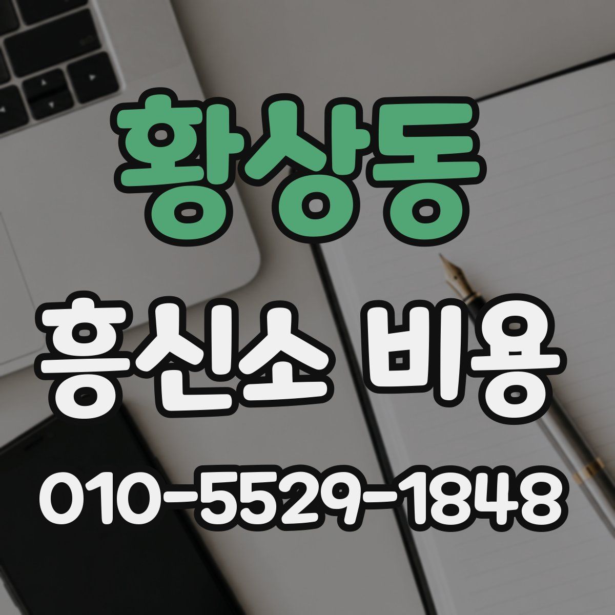 황상동 흥신소 비용