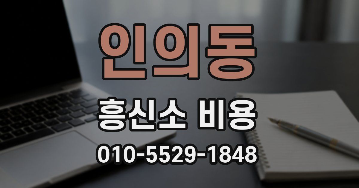 인의동 흥신소 비용