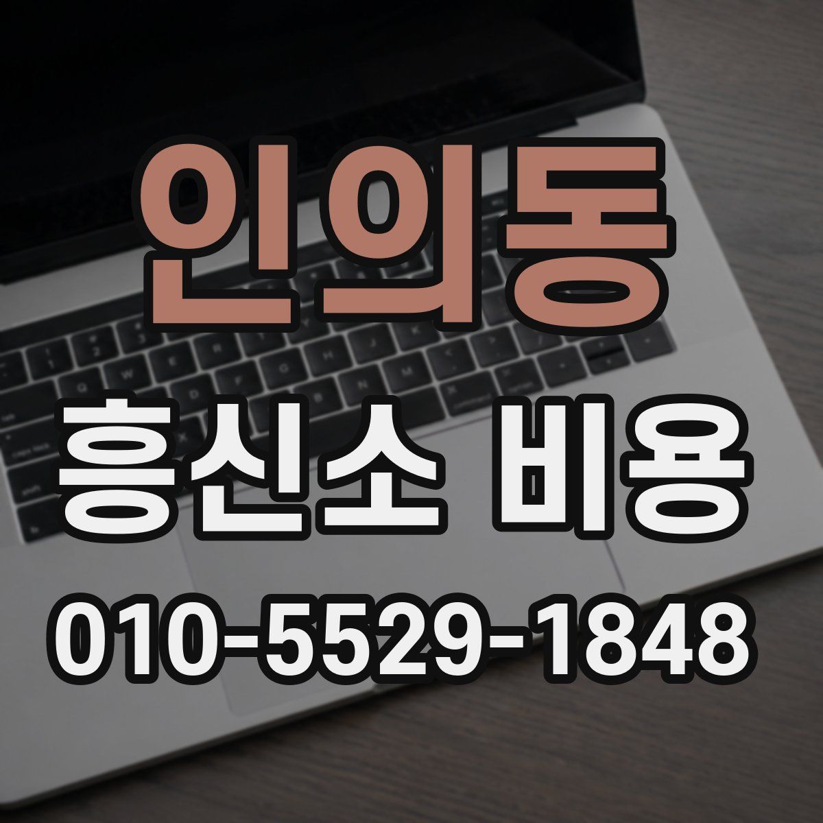 인의동 흥신소 비용