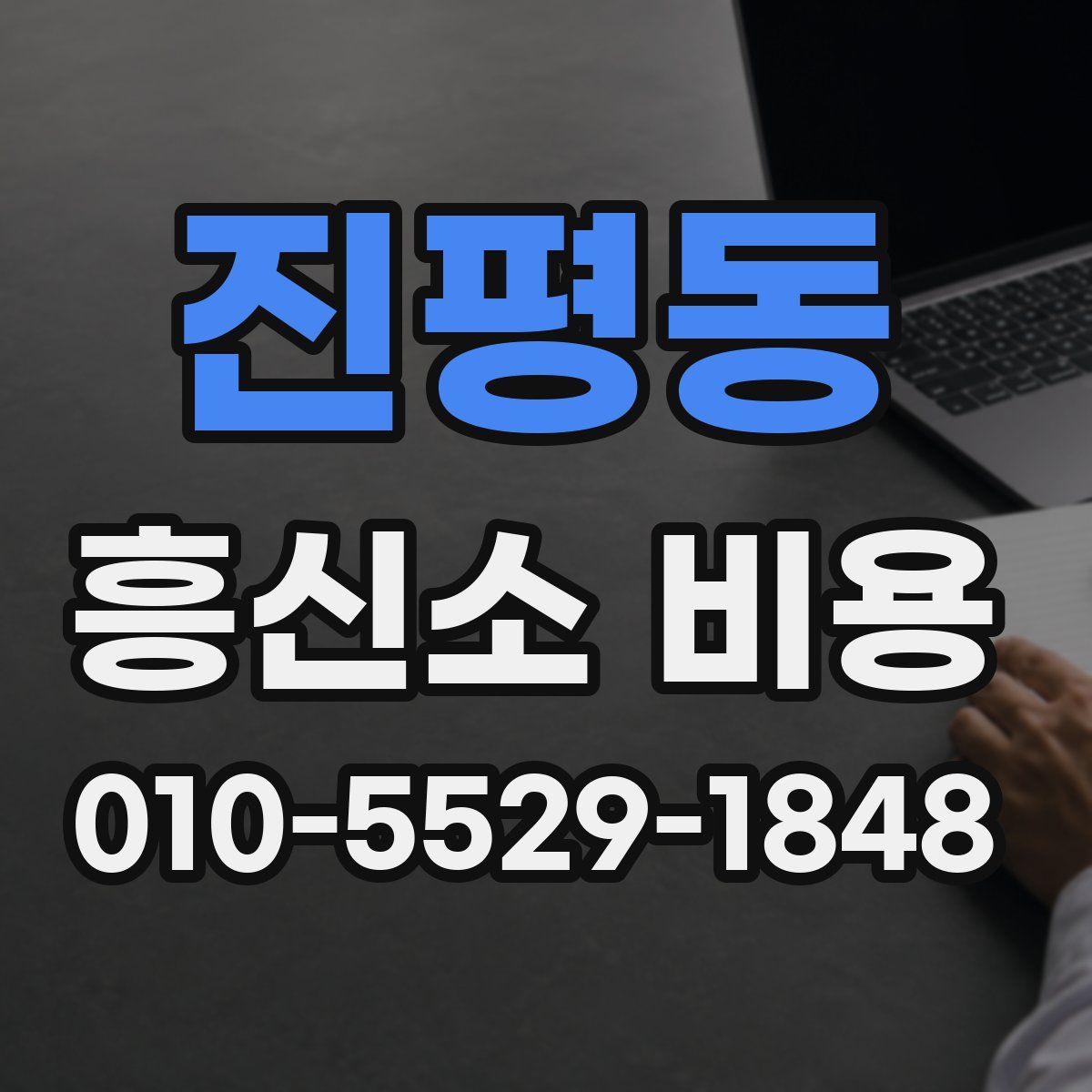 진평동 흥신소 비용