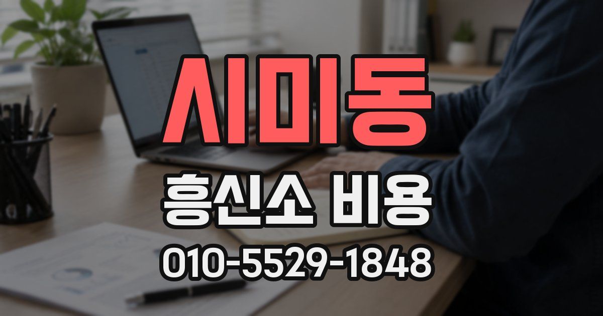 시미동 흥신소 비용