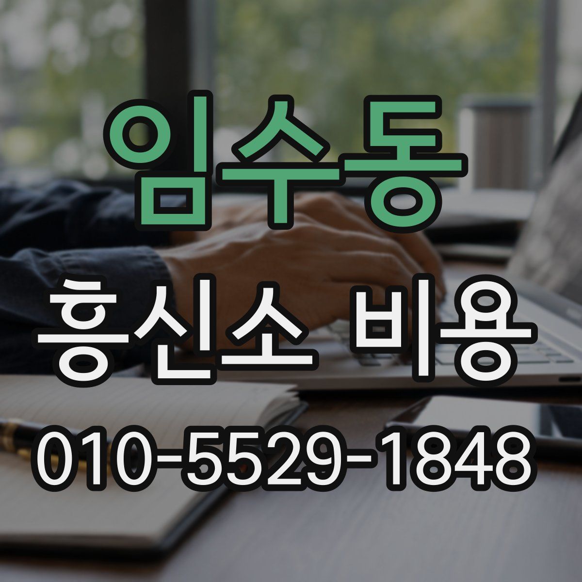 임수동 흥신소 비용