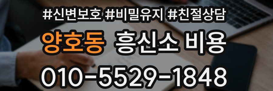 양호동 흥신소 비용