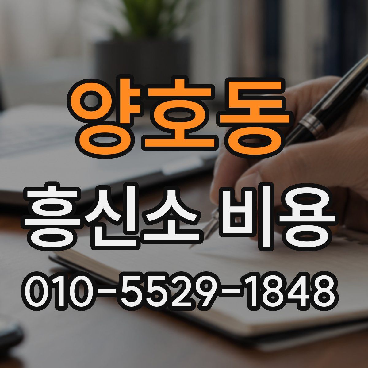 양호동 흥신소 비용