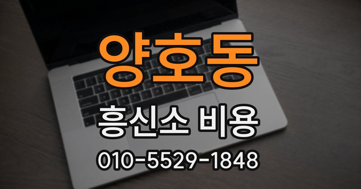 양호동 흥신소 비용