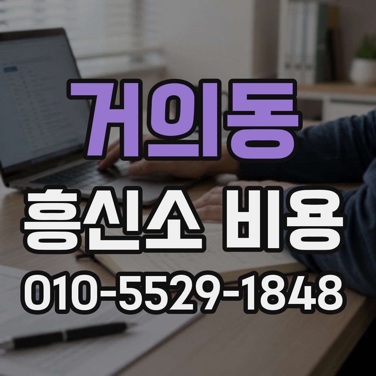 거의동 흥신소 비용