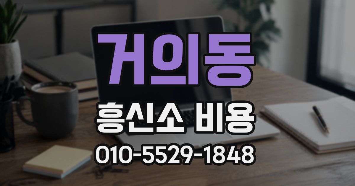 거의동 흥신소 비용