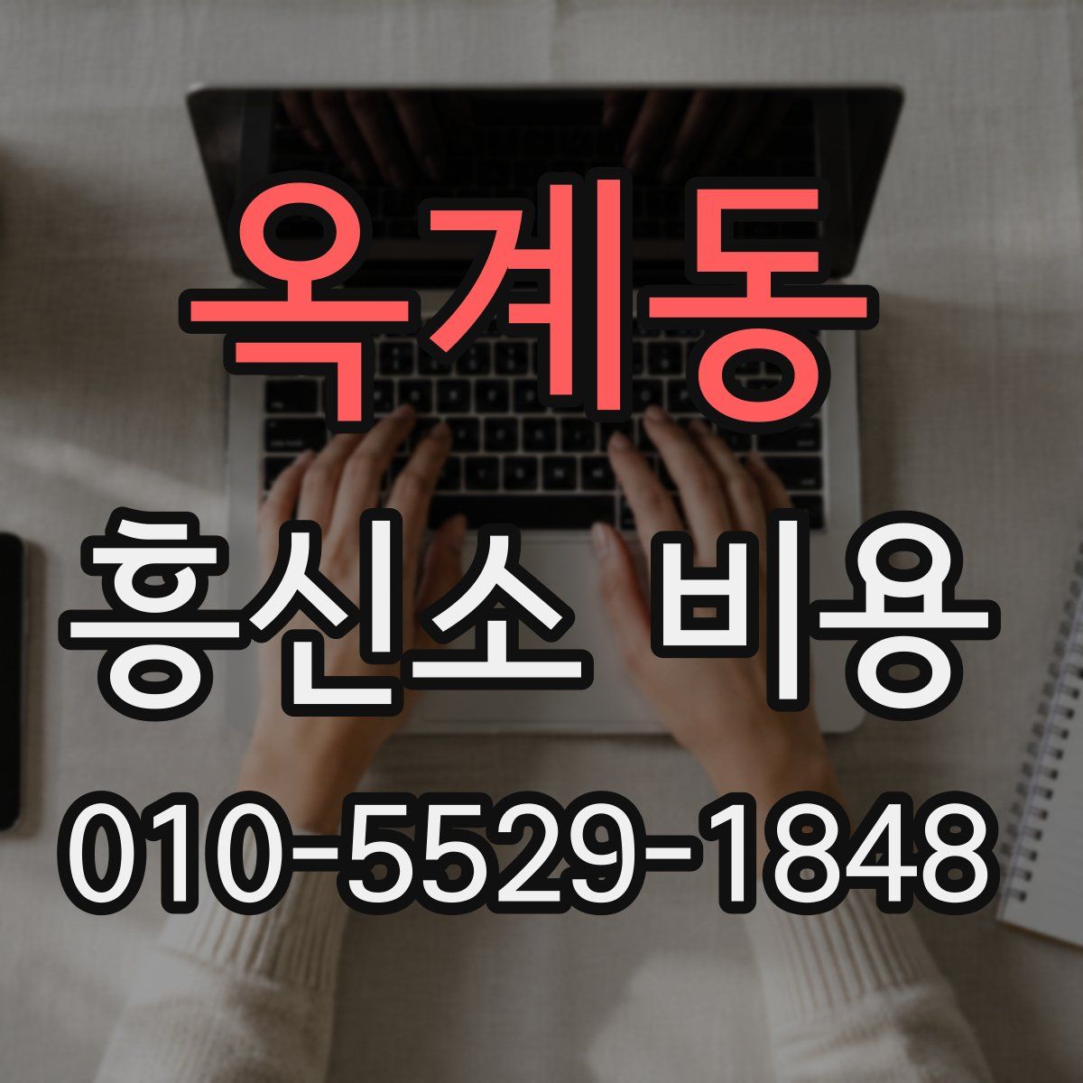 옥계동 흥신소 비용