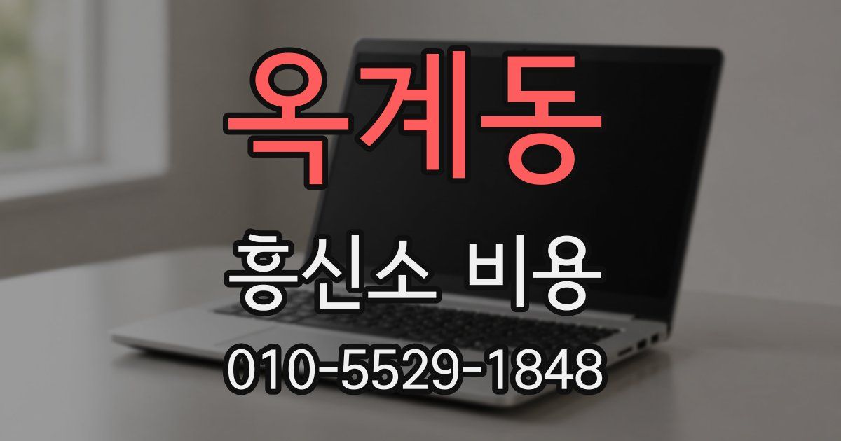 옥계동 흥신소 비용
