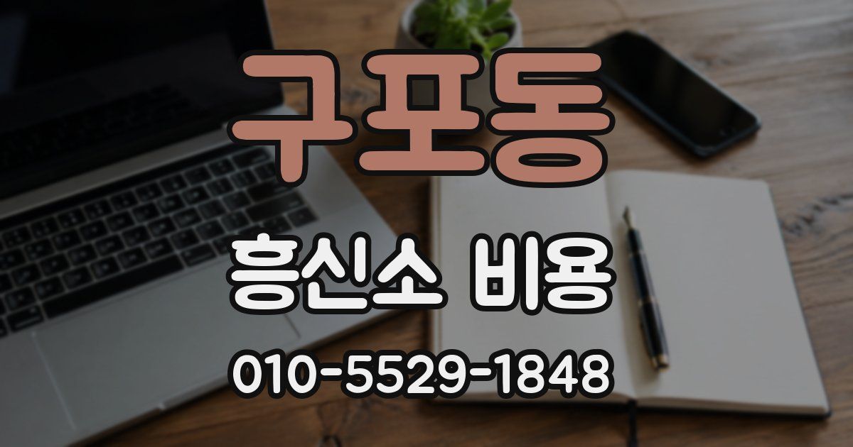 구포동 흥신소 비용