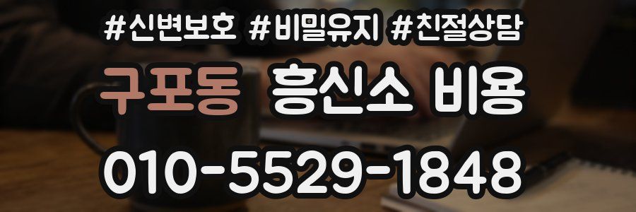 구포동 흥신소 비용